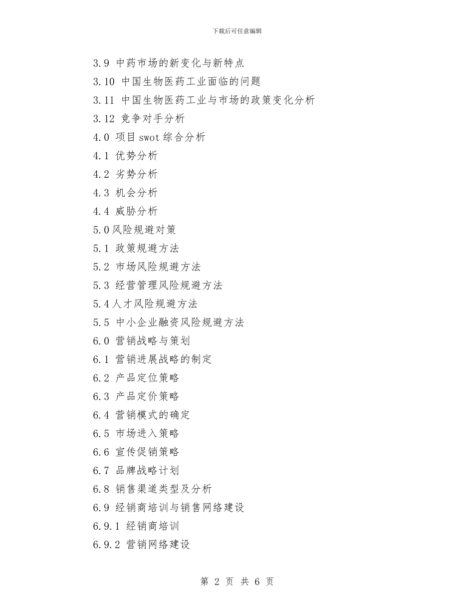 生物医药商业计划书模板与生物培优辅差计划汇编_第2页