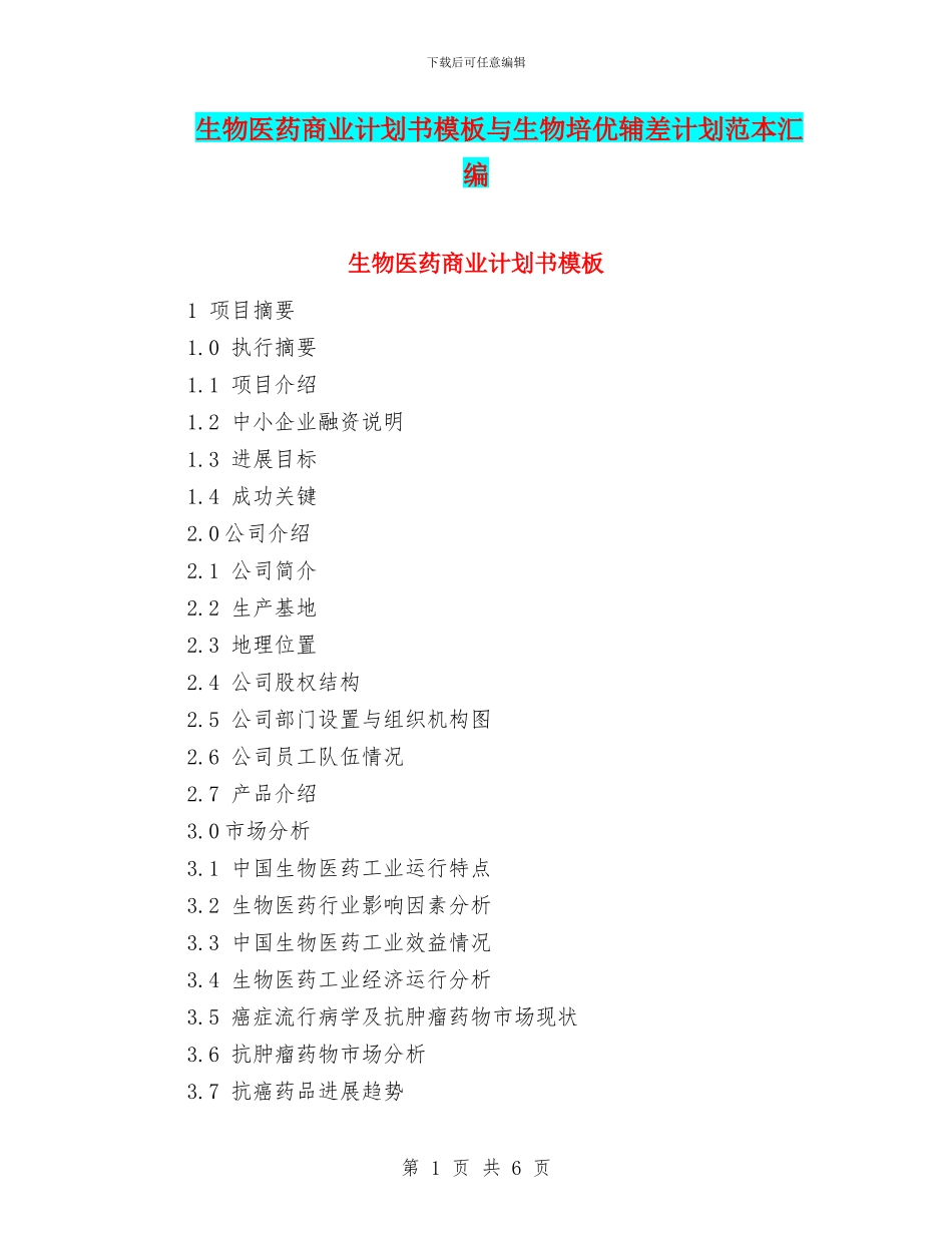 生物医药商业计划书模板与生物培优辅差计划范本汇编_第1页