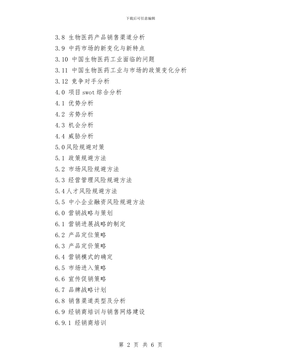 生物医药商业计划书模板与生物培优辅差计划范本汇编_第2页