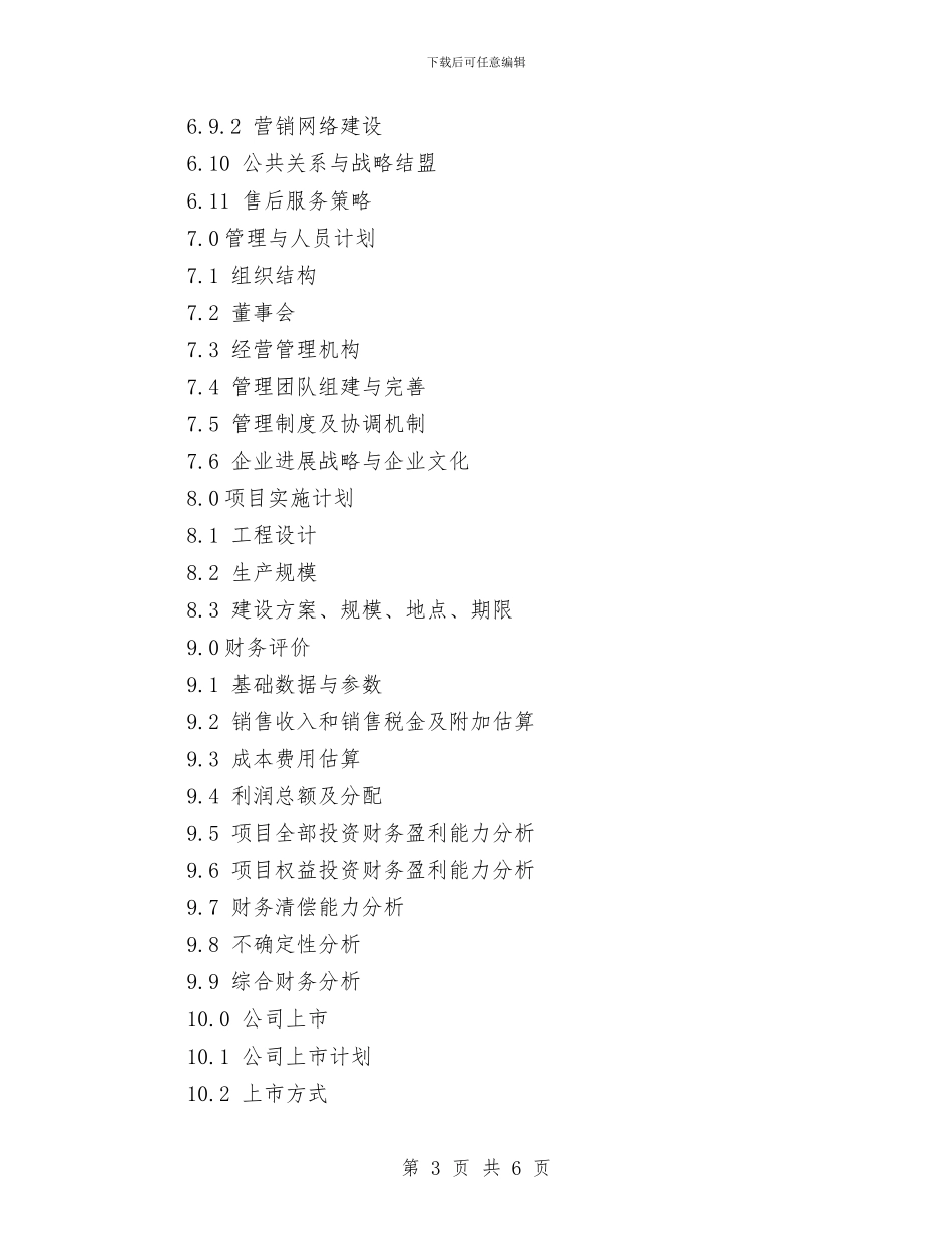 生物医药商业计划书模板与生物培优辅差计划范本汇编_第3页