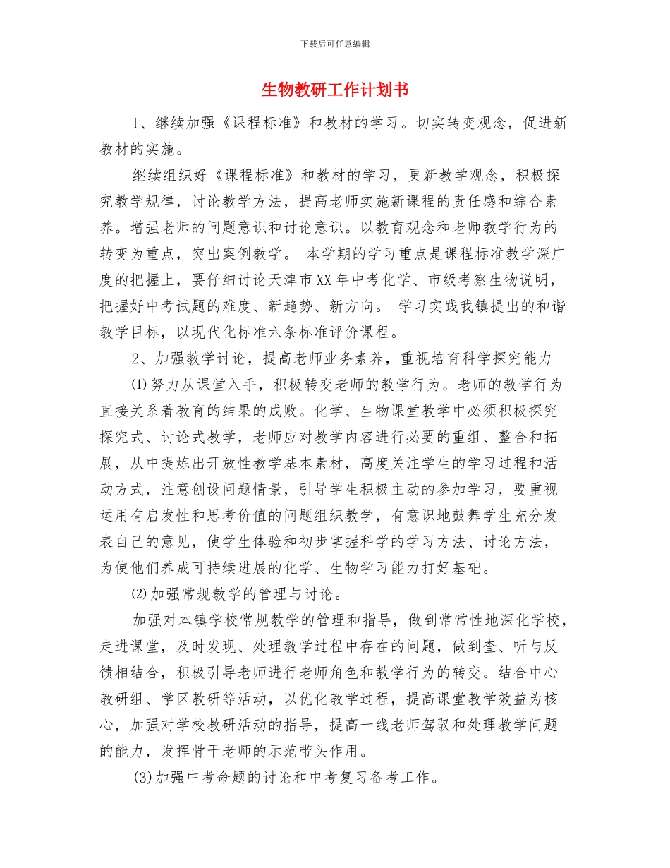 生物学实验室工作计划推荐与生物教研工作计划书汇编_第3页