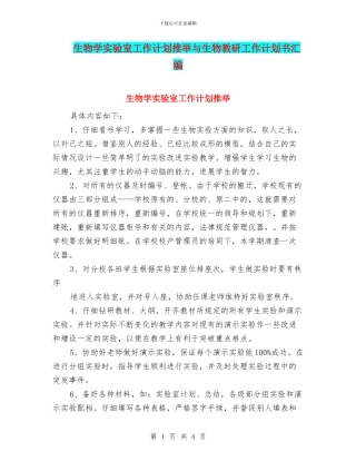 生物学实验室工作计划推荐与生物教研工作计划书汇编