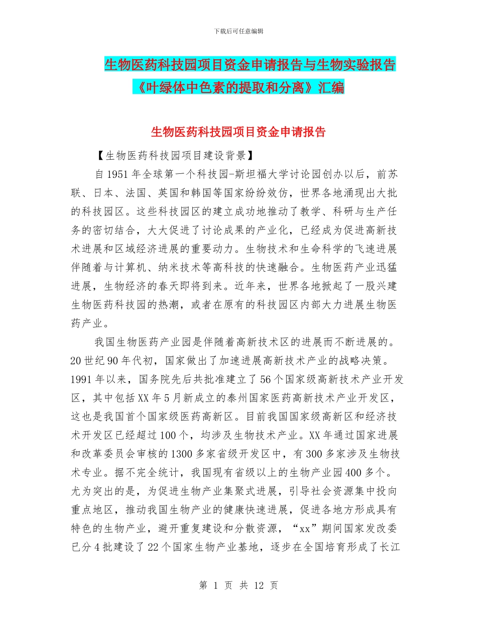 生物医药科技园项目资金申请报告与生物实验报告《叶绿体中色素的提取和分离》汇编_第1页