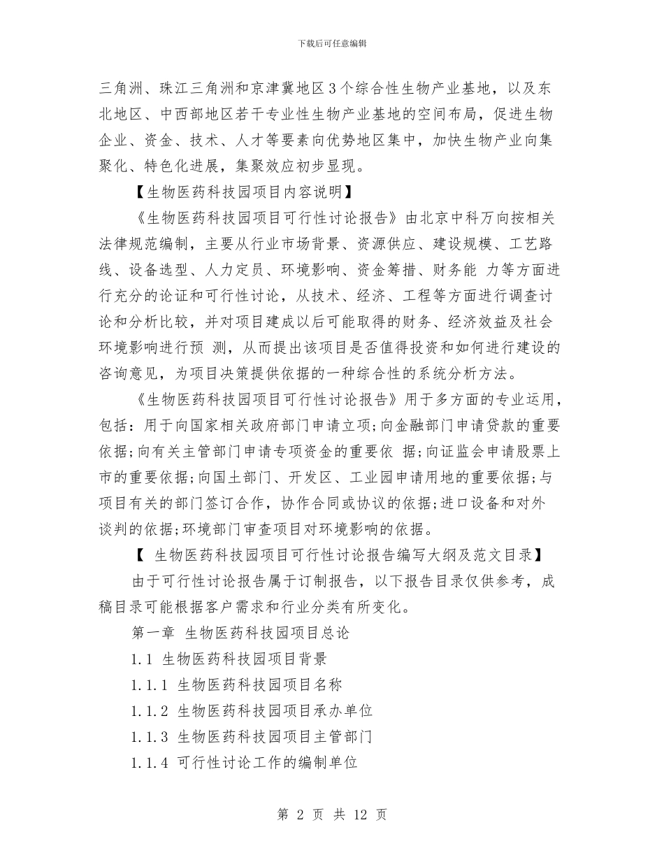 生物医药科技园项目资金申请报告与生物实验报告《叶绿体中色素的提取和分离》汇编_第2页