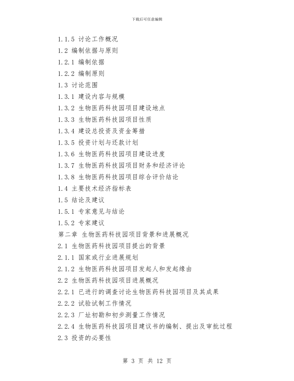 生物医药科技园项目资金申请报告与生物实验报告《叶绿体中色素的提取和分离》汇编_第3页