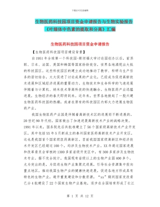 生物医药科技园项目资金申请报告与生物实验报告《叶绿体中色素的提取和分离》汇编