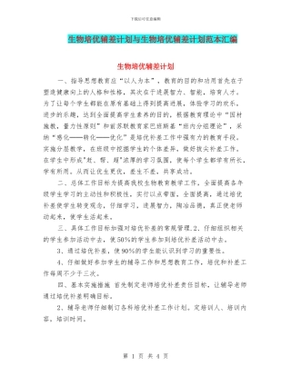 生物培优辅差计划与生物培优辅差计划范本汇编