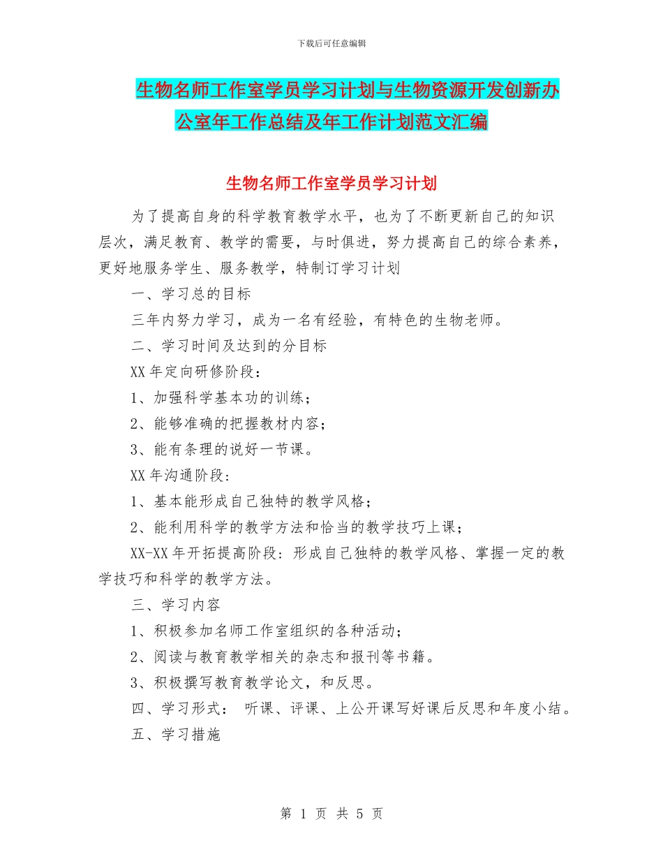 生物名师工作室学员学习计划与生物资源开发创新办公室年工作总结及年工作计划范文汇编_第1页
