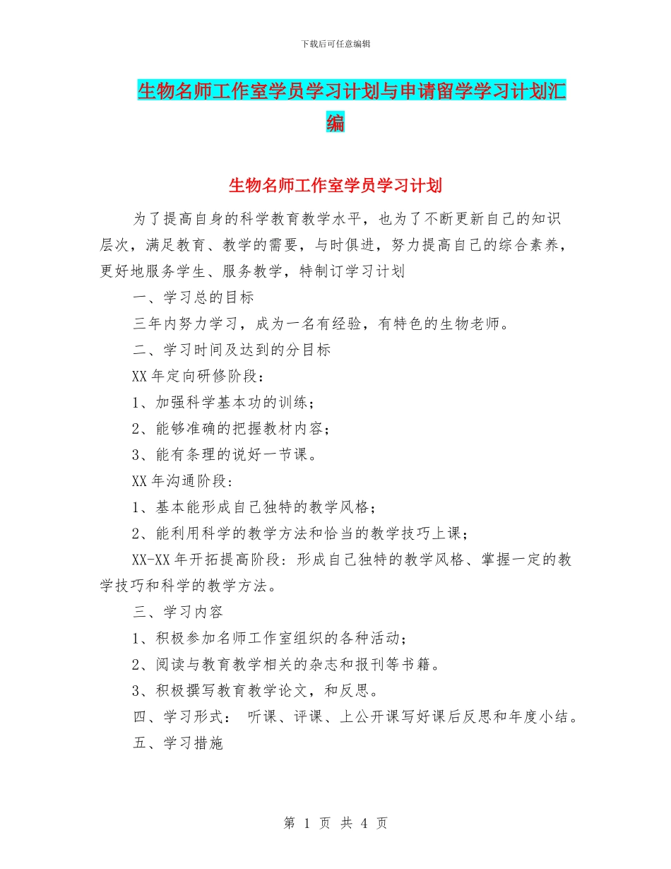 生物名师工作室学员学习计划与申请留学学习计划汇编_第1页
