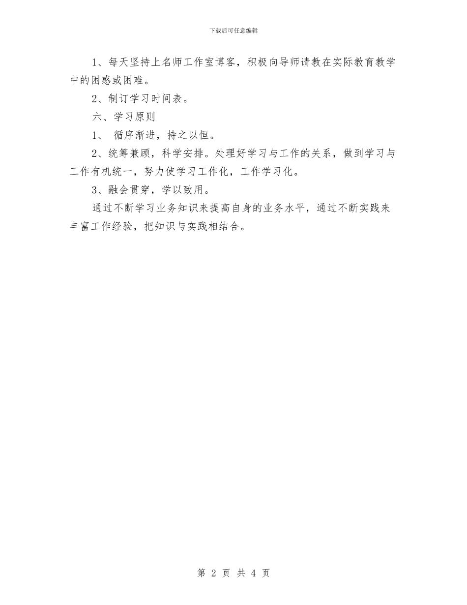 生物名师工作室学员学习计划与申请留学学习计划汇编_第2页