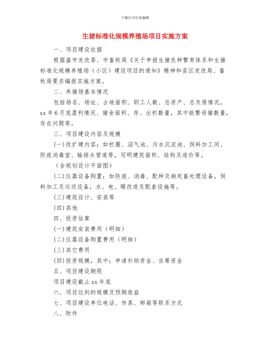 生物学实验室工作计划推荐与生猪标准化规模养殖场项目实施方案汇编_第3页