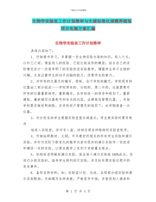 生物学实验室工作计划推荐与生猪标准化规模养殖场项目实施方案汇编