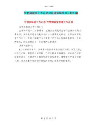 生物实验室工作计划与申请留学学习计划汇编