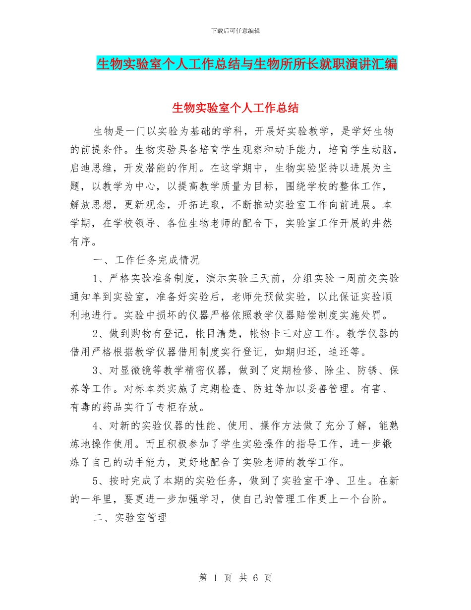 生物实验室个人工作总结与生物所所长就职演讲汇编_第1页