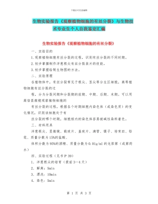 生物实验报告《观察植物细胞的有丝分裂》与生物技术专业生个人自我鉴定汇编