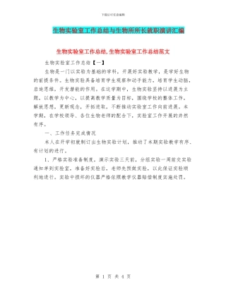 生物实验室工作总结与生物所所长就职演讲汇编