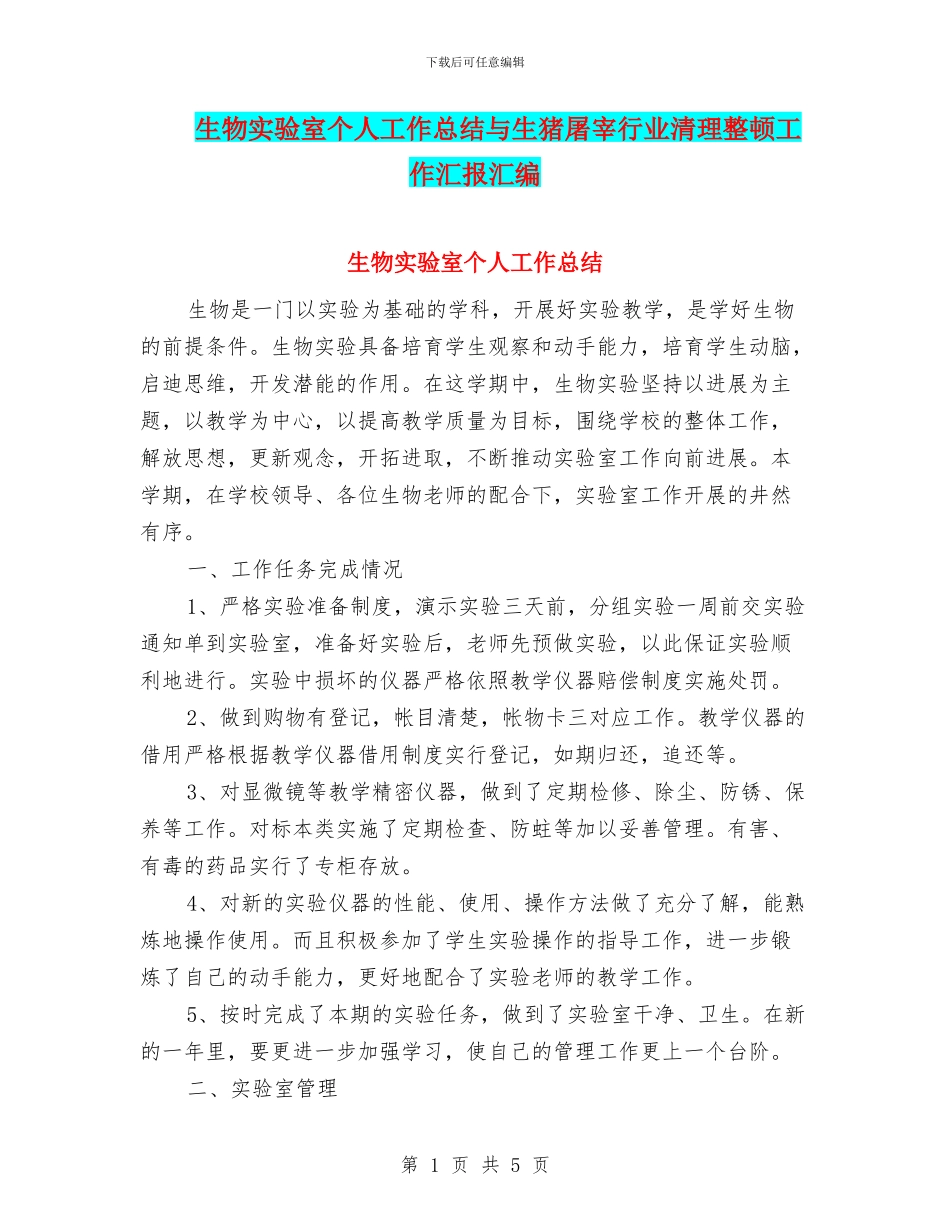 生物实验室个人工作总结与生猪屠宰行业清理整顿工作汇报汇编_第1页
