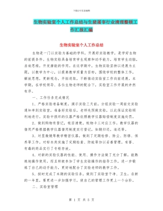 生物实验室个人工作总结与生猪屠宰行业清理整顿工作汇报汇编