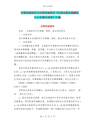生物实验报告与生物实验报告《比较过氧化氢酶和Fe3+的催化效率》汇编