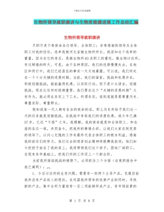 生物所领导就职演讲与生物质能源发展工作总结汇编