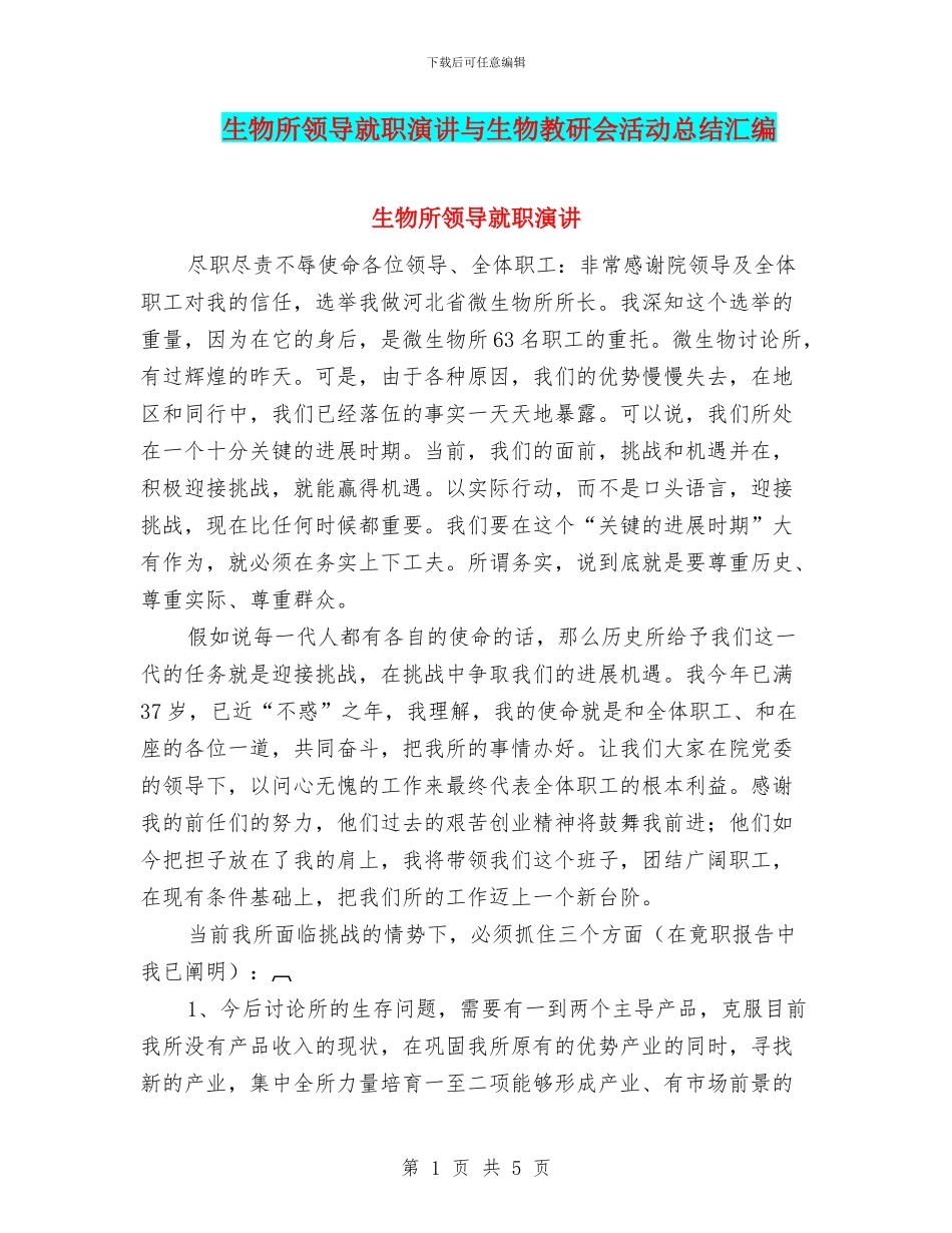 生物所领导就职演讲与生物教研会活动总结汇编_第1页