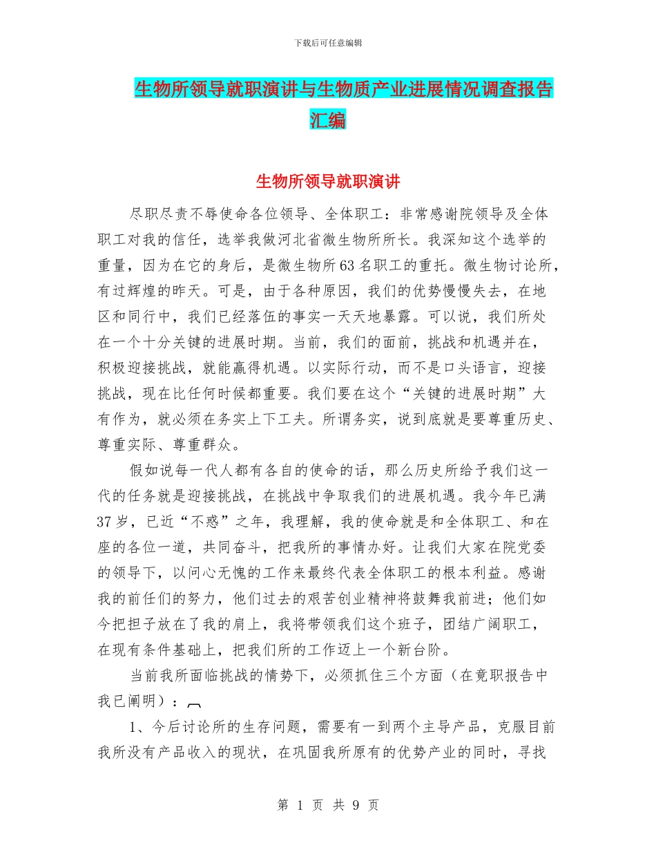 生物所领导就职演讲与生物质产业发展情况调查报告汇编_第1页