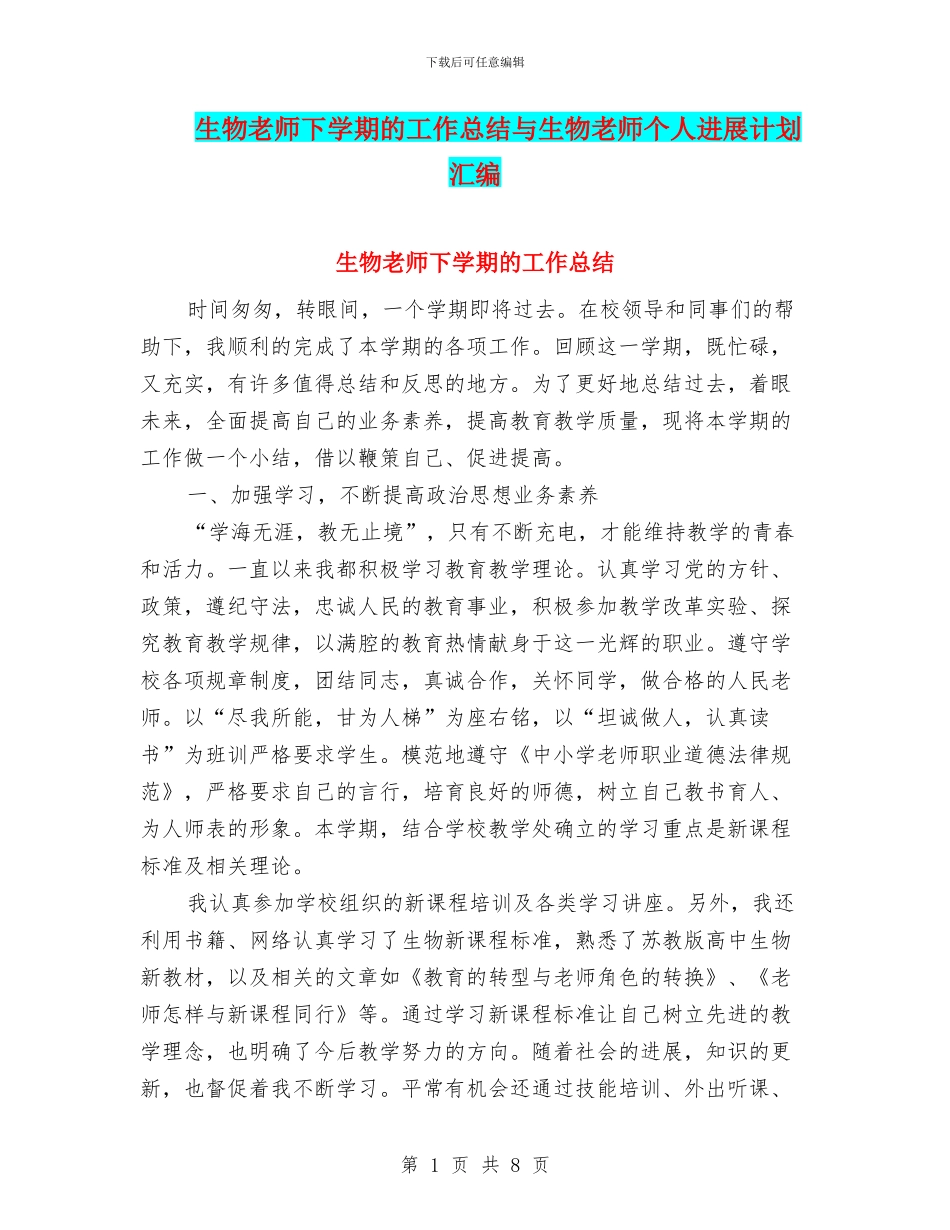 生物教师下学期的工作总结与生物教师个人发展计划汇编_第1页