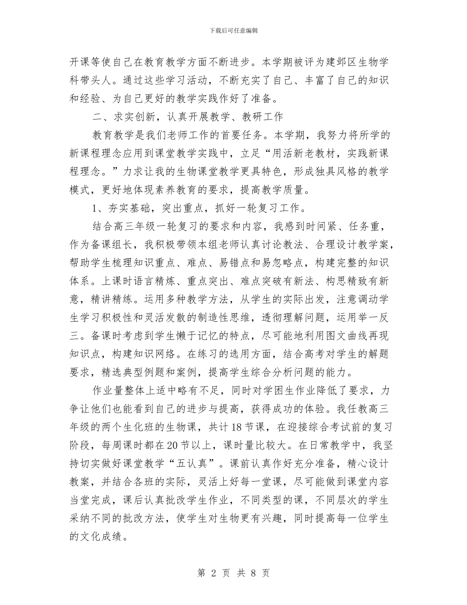生物教师下学期的工作总结与生物教师个人发展计划汇编_第2页