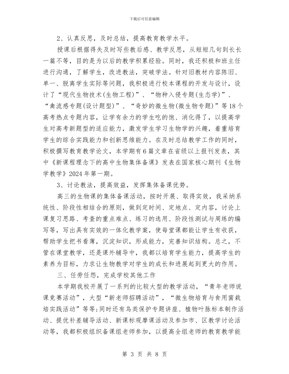 生物教师下学期的工作总结与生物教师个人发展计划汇编_第3页