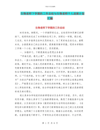 生物教师下学期的工作总结与生物教师个人发展计划汇编