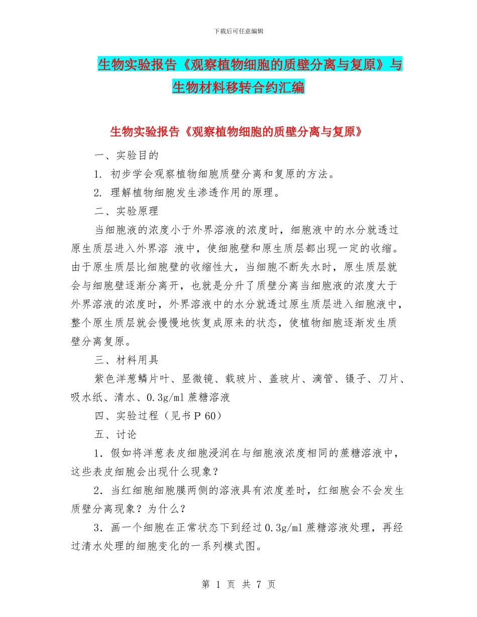 生物实验报告《观察植物细胞的质壁分离与复原》与生物材料移转合约汇编_第1页