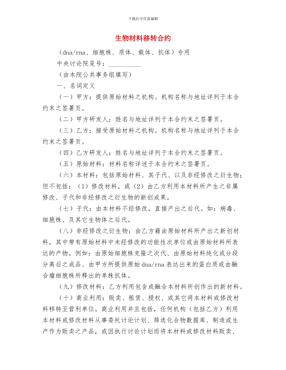 生物实验报告《观察植物细胞的质壁分离与复原》与生物材料移转合约汇编_第2页