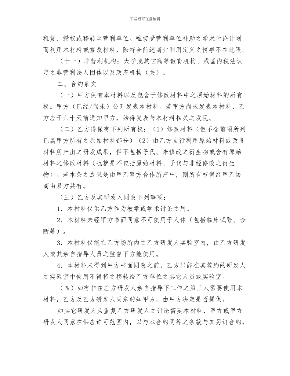 生物实验报告《观察植物细胞的质壁分离与复原》与生物材料移转合约汇编_第3页