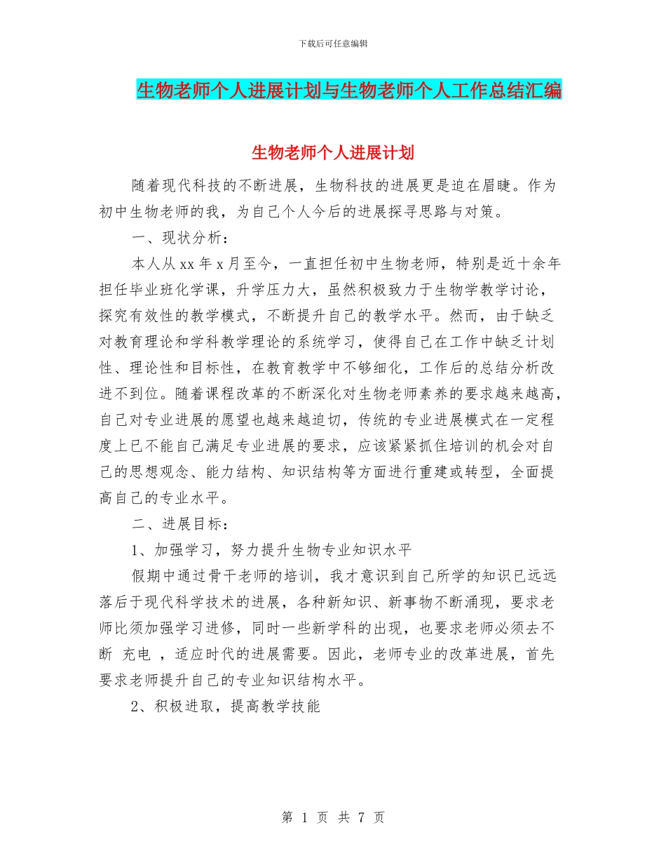 生物教师个人发展计划与生物教师个人工作总结汇编_第1页