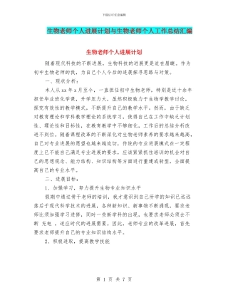 生物教师个人发展计划与生物教师个人工作总结汇编