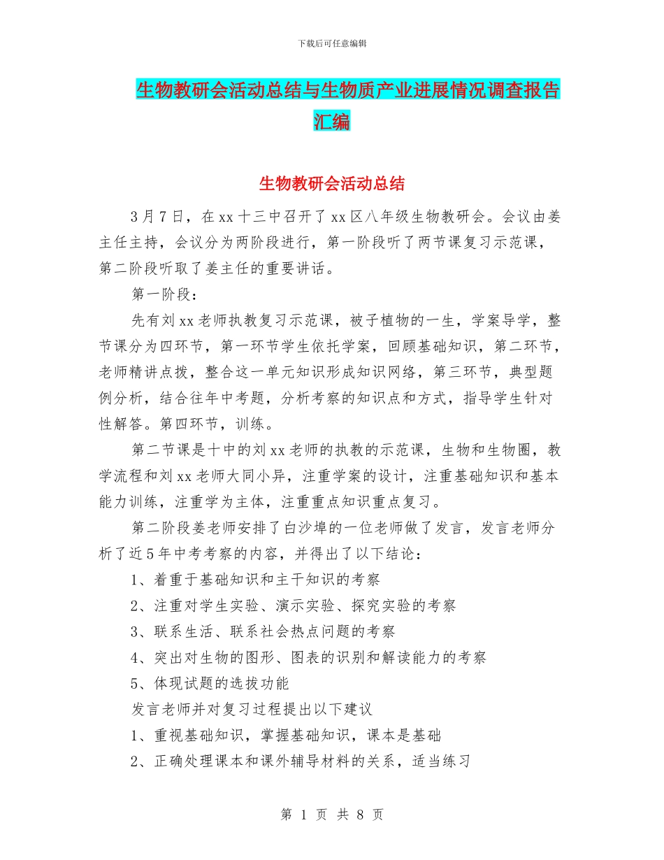 生物教研会活动总结与生物质产业发展情况调查报告汇编_第1页