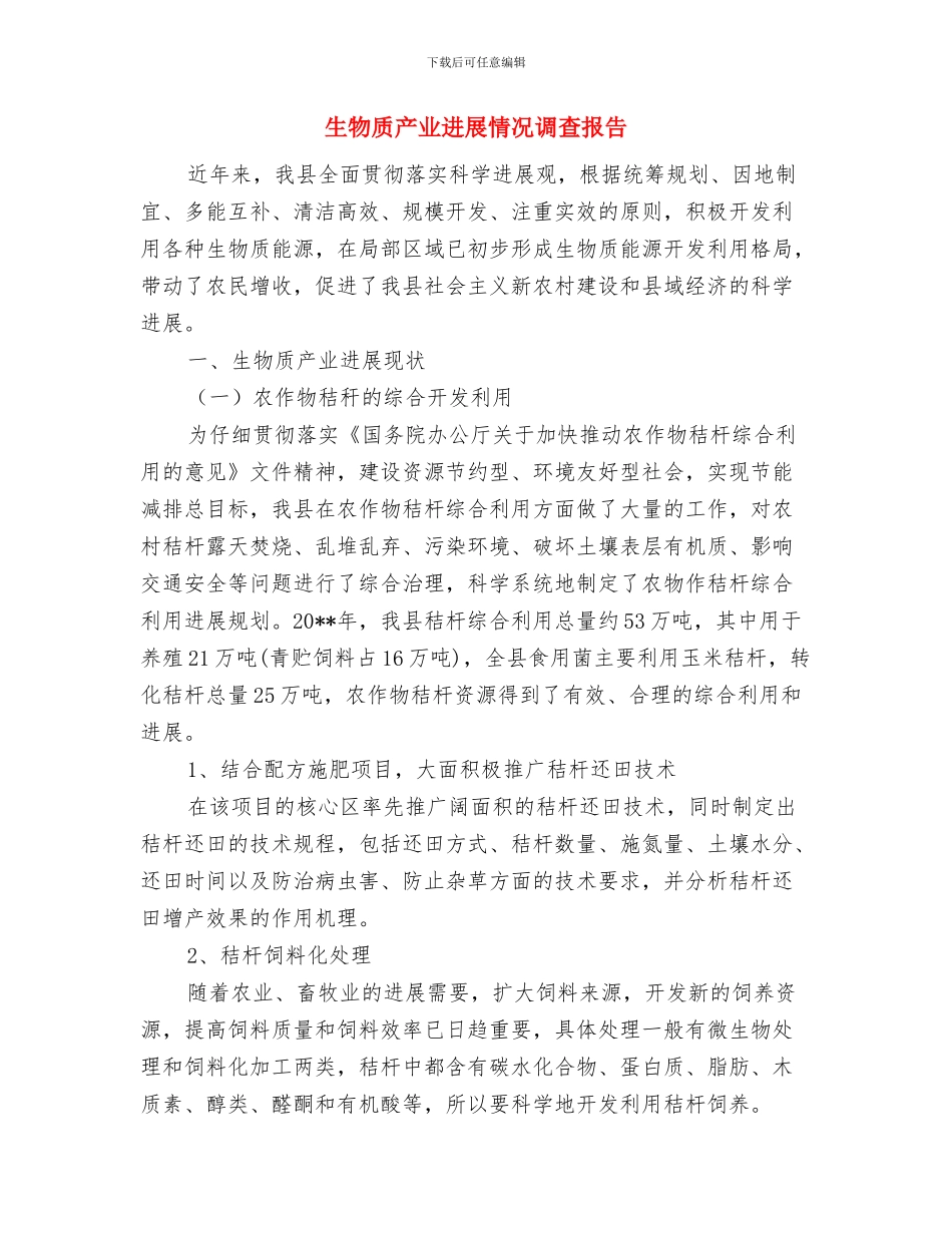 生物教研会活动总结与生物质产业发展情况调查报告汇编_第3页