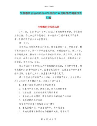 生物教研会活动总结与生物质产业发展情况调查报告汇编