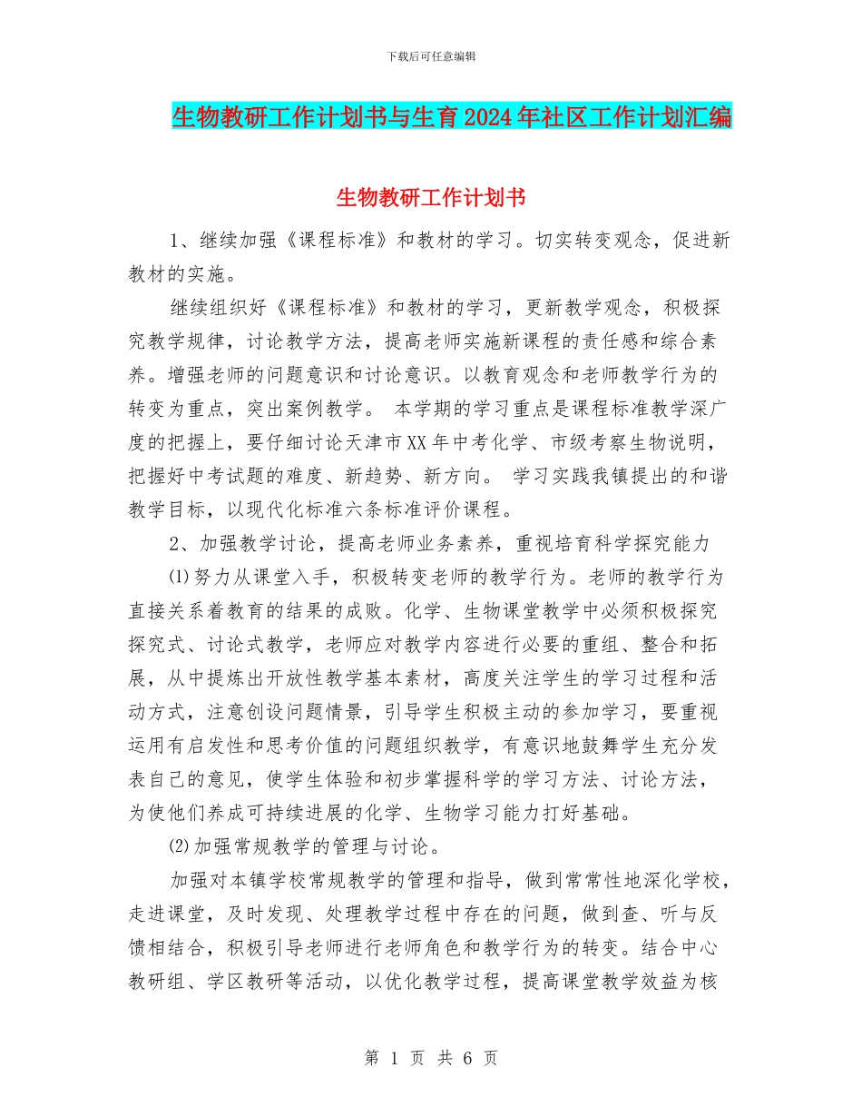 生物教研工作计划书与生育2024年社区工作计划汇编_第1页