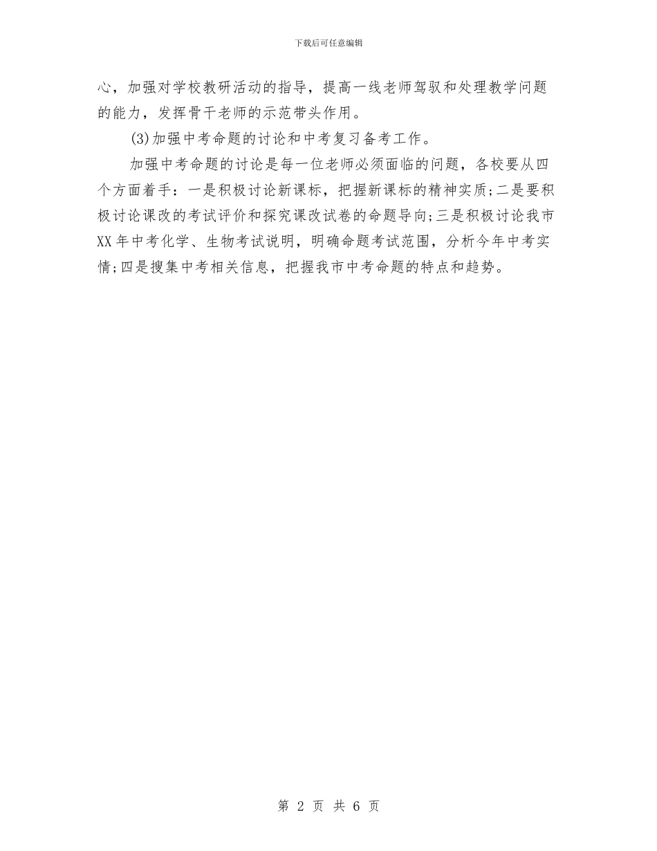 生物教研工作计划书与生育2024年社区工作计划汇编_第2页