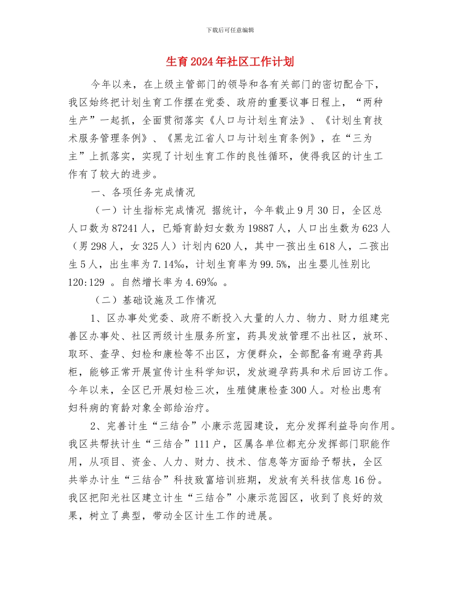 生物教研工作计划书与生育2024年社区工作计划汇编_第3页