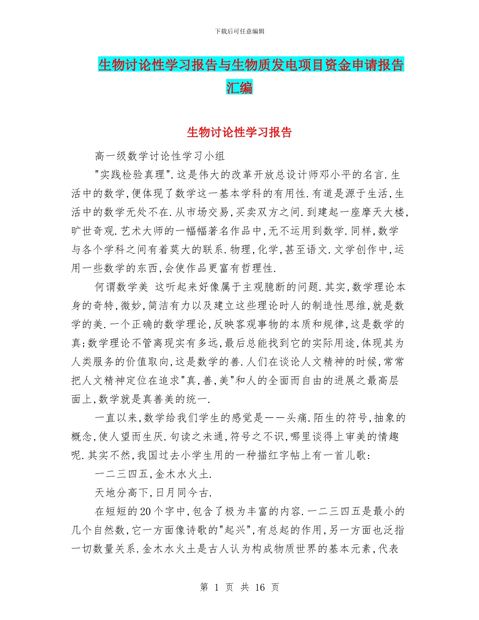 生物研究性学习报告与生物质发电项目资金申请报告汇编_第1页