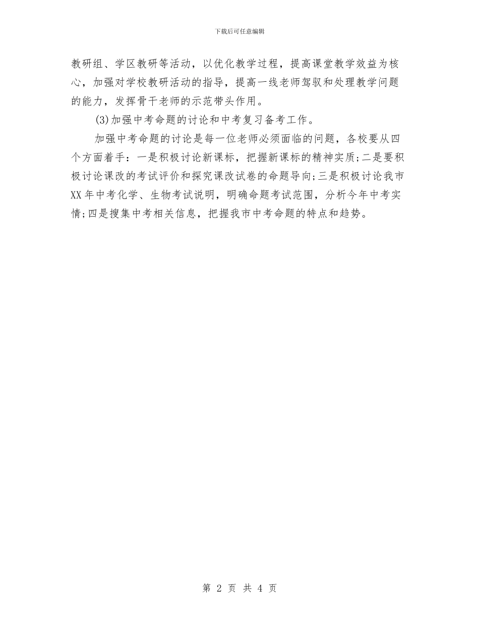 生物教研工作计划书与生猪标准化规模养殖场项目实施方案汇编_第2页