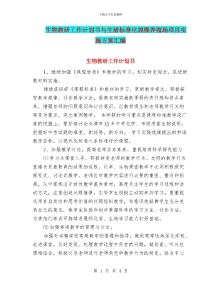 生物教研工作计划书与生猪标准化规模养殖场项目实施方案汇编