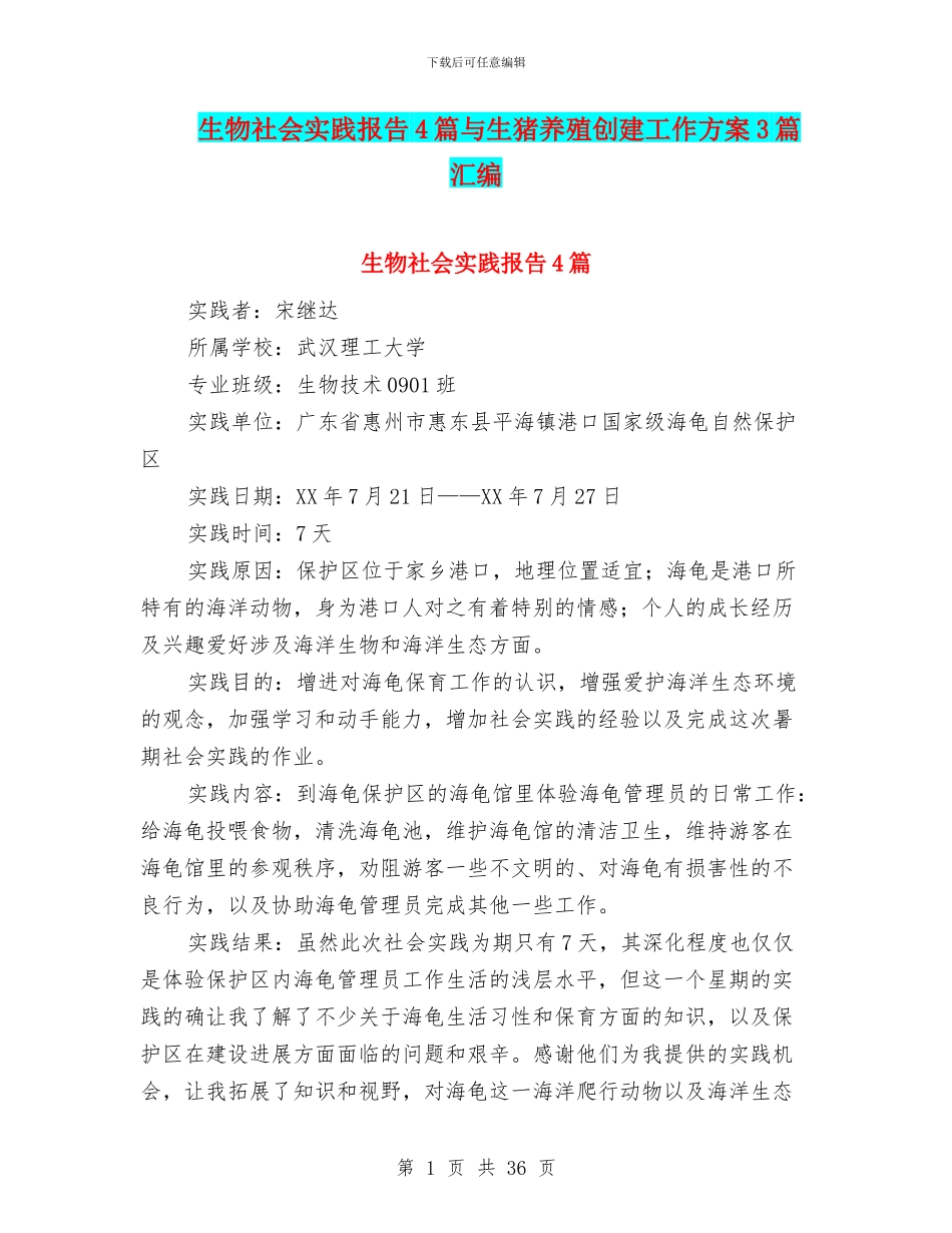 生物社会实践报告4篇与生猪养殖创建工作方案3篇汇编_第1页