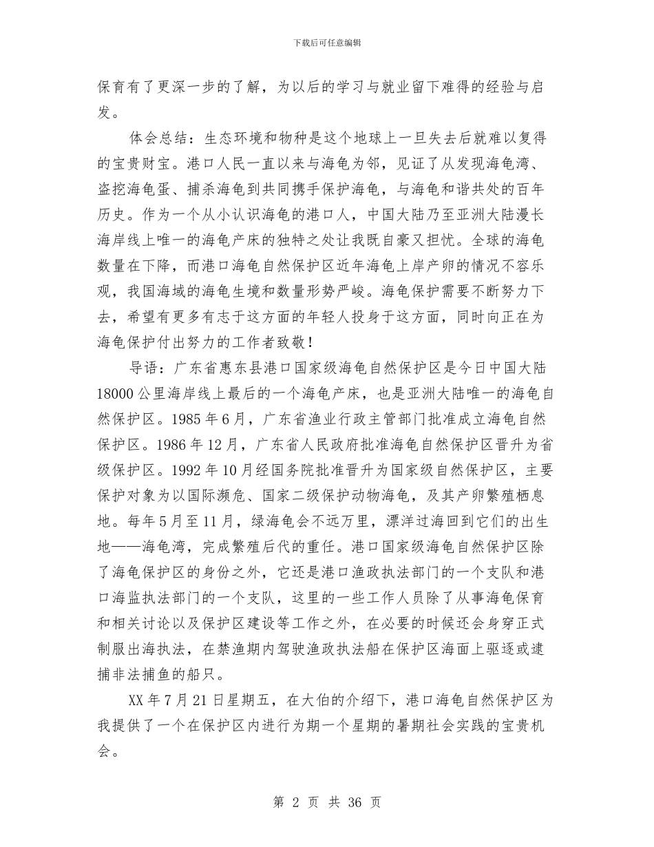 生物社会实践报告4篇与生猪养殖创建工作方案3篇汇编_第2页