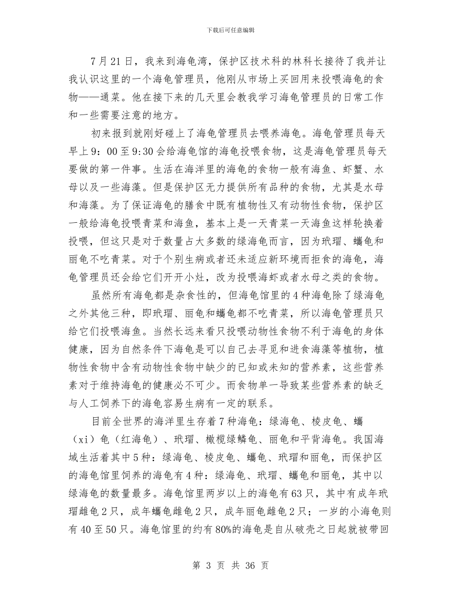 生物社会实践报告4篇与生猪养殖创建工作方案3篇汇编_第3页