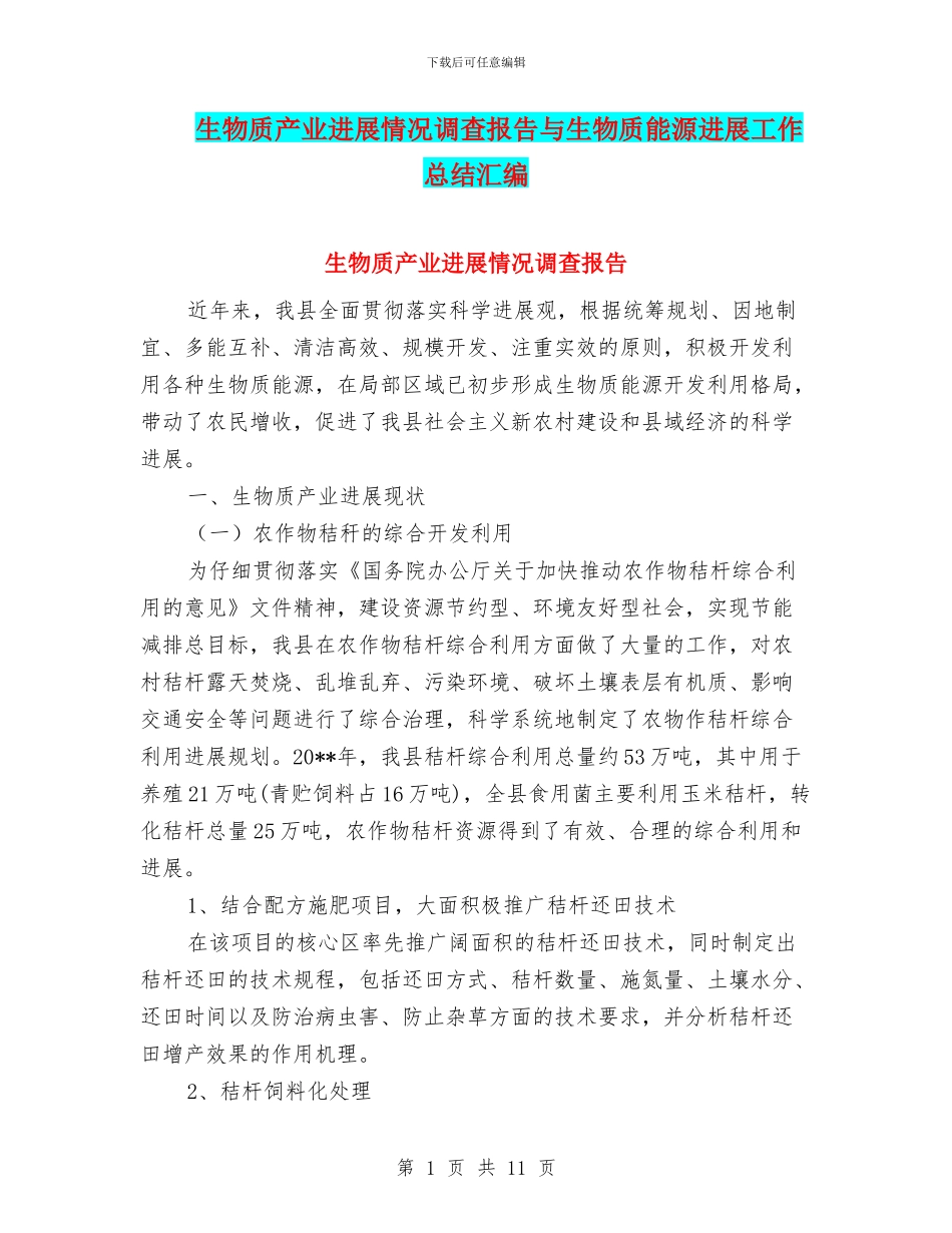 生物质产业发展情况调查报告与生物质能源发展工作总结汇编_第1页