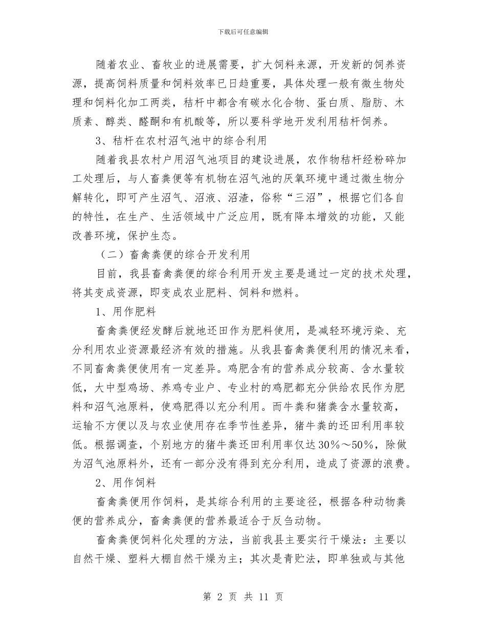 生物质产业发展情况调查报告与生物质能源发展工作总结汇编_第2页