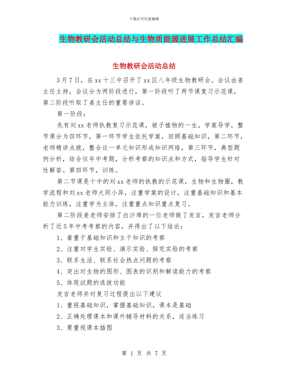 生物教研会活动总结与生物质能源发展工作总结汇编_第1页